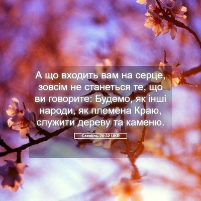 Picture 05 - Єзекіїль 20:32 UKR - А що входить вам на серце, - Bible Verse Picture