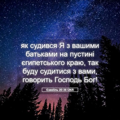 Picture 05 - Єзекіїль 20:36 UKR - як судився Я з вашими - Bible Verse Picture