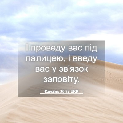 Picture 05 - Єзекіїль 20:37 UKR - І проведу вас під палицею, - Bible Verse Picture