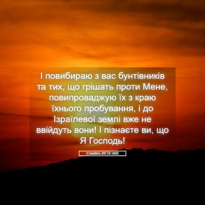Picture 05 - Єзекіїль 20:38 UKR - І повибираю з вас - Bible Verse Picture
