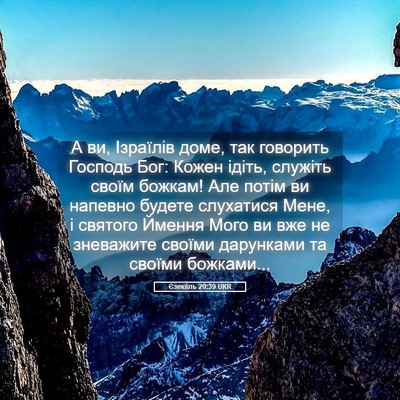 Picture 05 - Єзекіїль 20:39 UKR - А ви, Ізраїлів доме, так - Bible Verse Picture
