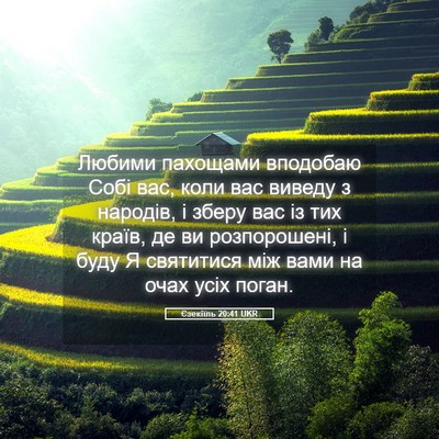 Picture 05 - Єзекіїль 20:41 UKR - Любими пахощами вподобаю - Bible Verse Picture