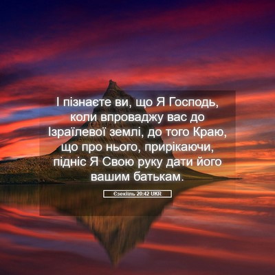 Picture 05 - Єзекіїль 20:42 UKR - І пізнаєте ви, що Я Господь, - Bible Verse Picture