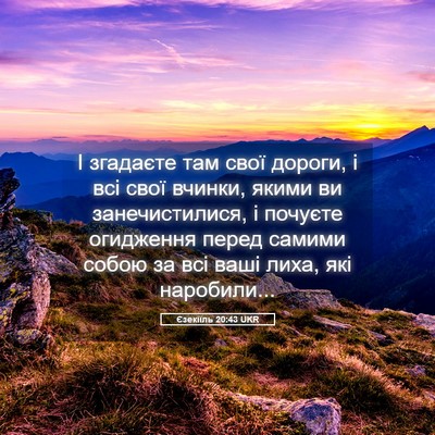 Picture 05 - Єзекіїль 20:43 UKR - І згадаєте там свої дороги, - Bible Verse Picture