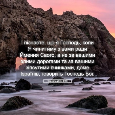 Picture 05 - Єзекіїль 20:44 UKR - І пізнаєте, що я Господь, - Bible Verse Picture