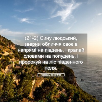 Picture 05 - Єзекіїль 20:46 UKR - (21-2) Сину людський, зверни - Bible Verse Picture