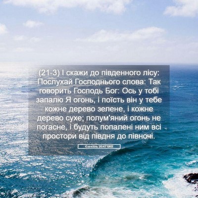 Picture 05 - Єзекіїль 20:47 UKR - (21-3) І скажи до південного - Bible Verse Picture