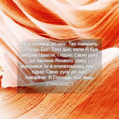 Picture 05 - Єзекіїль 20:5 UKR - та й скажеш до них: Так - Bible Verse Picture