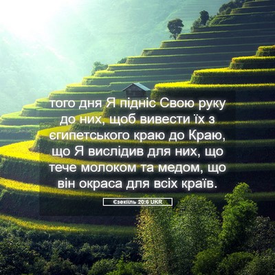 Picture 05 - Єзекіїль 20:6 UKR - того дня Я підніс Свою руку - Bible Verse Picture