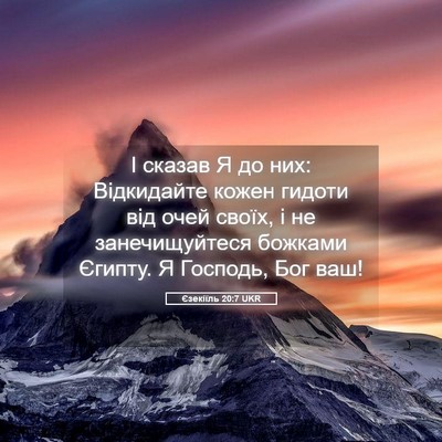 Picture 05 - Єзекіїль 20:7 UKR - І сказав Я до них: - Bible Verse Picture