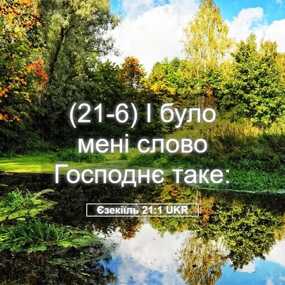 Picture 05 - Єзекіїль 21:1 UKR - (21-6) І було мені слово - Bible Verse Picture
