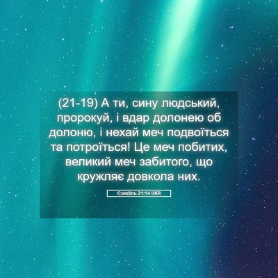 Picture 05 - Єзекіїль 21:14 UKR - (21-19) А ти, сину людський, - Bible Verse Picture