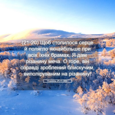Picture 05 - Єзекіїль 21:15 UKR - (21-20) Щоб стопилося серце й - Bible Verse Picture