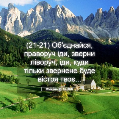 Picture 05 - Єзекіїль 21:16 UKR - (21-21) Об'єднайся, праворуч - Bible Verse Picture