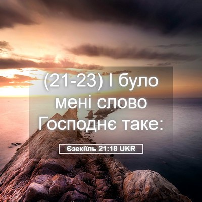 Picture 05 - Єзекіїль 21:18 UKR - (21-23) І було мені слово - Bible Verse Picture