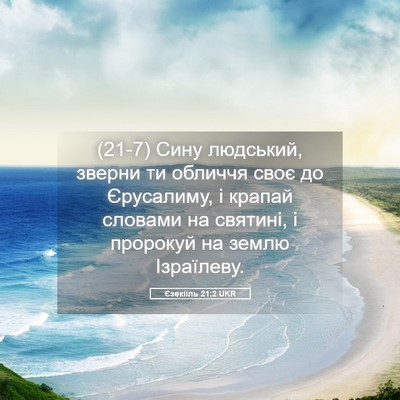 Picture 05 - Єзекіїль 21:2 UKR - (21-7) Сину людський, зверни - Bible Verse Picture