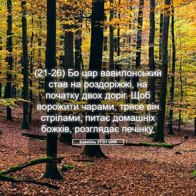 Picture 05 - Єзекіїль 21:21 UKR - (21-26) Бо цар вавилонський - Bible Verse Picture