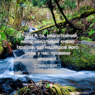 Picture 05 - Єзекіїль 21:25 UKR - (21-30) А ти, недостойний, - Bible Verse Picture