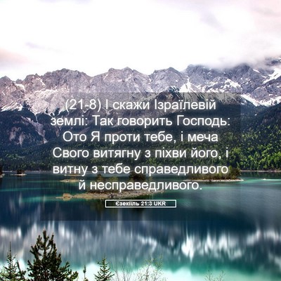 Picture 05 - Єзекіїль 21:3 UKR - (21-8) І скажи Ізраїлевій - Bible Verse Picture