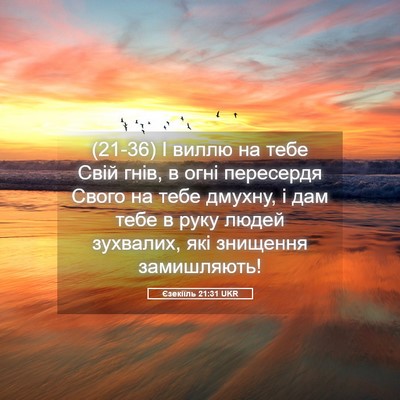 Picture 05 - Єзекіїль 21:31 UKR - (21-36) І виллю на тебе Свій - Bible Verse Picture
