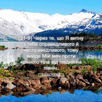 Picture 05 - Єзекіїль 21:4 UKR - (21-9) Через те, що Я витну з - Bible Verse Picture