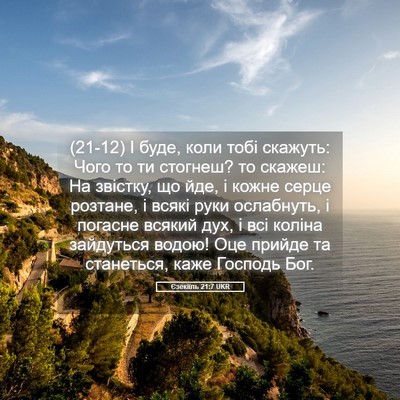 Picture 05 - Єзекіїль 21:7 UKR - (21-12) І буде, коли тобі - Bible Verse Picture