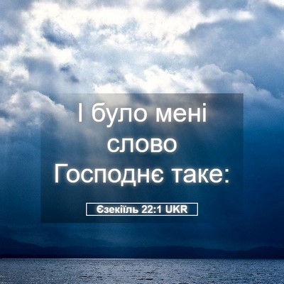 Picture 05 - Єзекіїль 22:1 UKR - І було мені слово Господнє - Bible Verse Picture