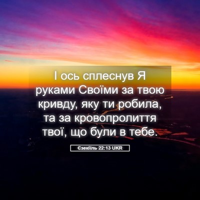 Picture 05 - Єзекіїль 22:13 UKR - І ось сплеснув Я руками - Bible Verse Picture