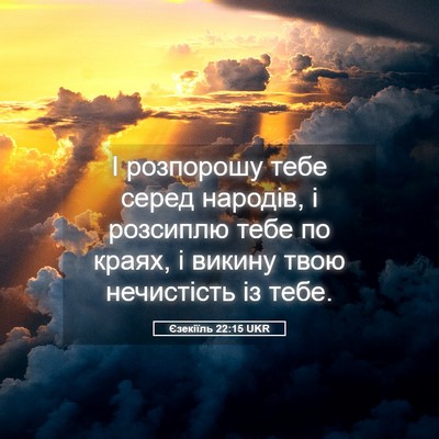 Picture 05 - Єзекіїль 22:15 UKR - І розпорошу тебе серед - Bible Verse Picture