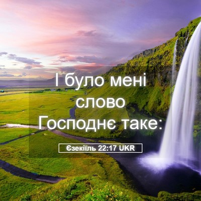 Picture 05 - Єзекіїль 22:17 UKR - І було мені слово Господнє - Bible Verse Picture