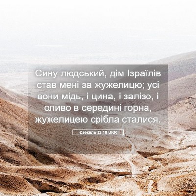 Picture 05 - Єзекіїль 22:18 UKR - Сину людський, дім - Bible Verse Picture