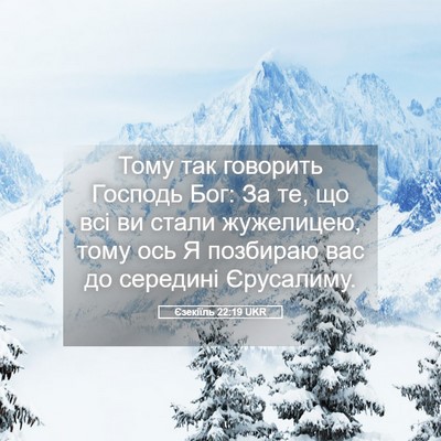 Picture 05 - Єзекіїль 22:19 UKR - Тому так говорить Господь - Bible Verse Picture