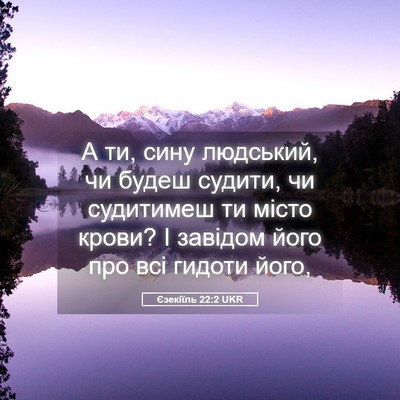 Picture 05 - Єзекіїль 22:2 UKR - А ти, сину людський, чи - Bible Verse Picture