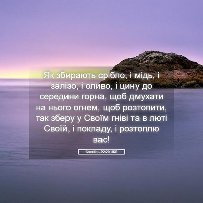 Picture 05 - Єзекіїль 22:20 UKR - Як збирають срібло, і мідь, - Bible Verse Picture
