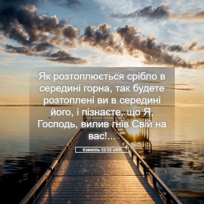 Picture 05 - Єзекіїль 22:22 UKR - Як розтоплюється срібло в - Bible Verse Picture