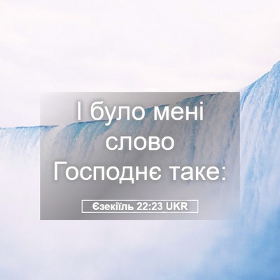 Picture 05 - Єзекіїль 22:23 UKR - І було мені слово Господнє - Bible Verse Picture