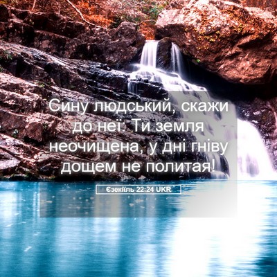 Picture 05 - Єзекіїль 22:24 UKR - Сину людський, скажи до - Bible Verse Picture