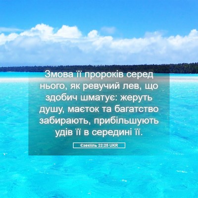Picture 05 - Єзекіїль 22:25 UKR - Змова її пророків серед - Bible Verse Picture