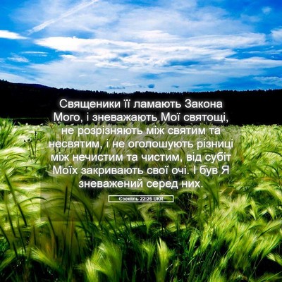 Picture 05 - Єзекіїль 22:26 UKR - Священики її ламають - Bible Verse Picture