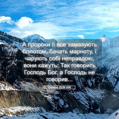 Picture 05 - Єзекіїль 22:28 UKR - А пророки її все замазують - Bible Verse Picture