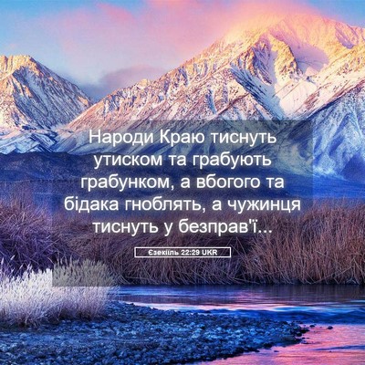 Picture 05 - Єзекіїль 22:29 UKR - Народи Краю тиснуть - Bible Verse Picture
