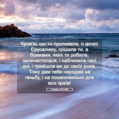 Picture 05 - Єзекіїль 22:4 UKR - Кров'ю, що ти проливала, о - Bible Verse Picture