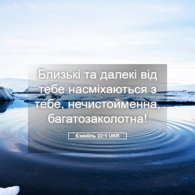 Picture 05 - Єзекіїль 22:5 UKR - Близькі та далекі від тебе - Bible Verse Picture