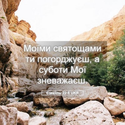 Picture 05 - Єзекіїль 22:8 UKR - Моїми святощами ти - Bible Verse Picture