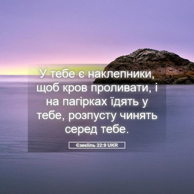 Picture 05 - Єзекіїль 22:9 UKR - У тебе є наклепники, щоб - Bible Verse Picture