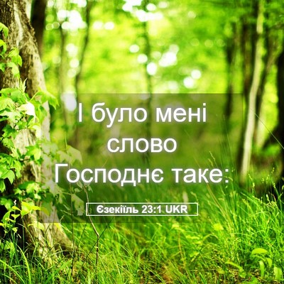 Picture 05 - Єзекіїль 23:1 UKR - І було мені слово Господнє - Bible Verse Picture
