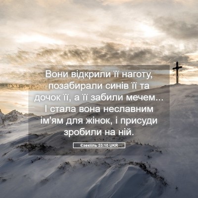 Picture 05 - Єзекіїль 23:10 UKR - Вони відкрили її наготу, - Bible Verse Picture