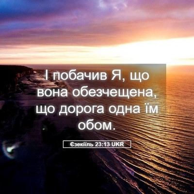 Picture 05 - Єзекіїль 23:13 UKR - І побачив Я, що вона - Bible Verse Picture