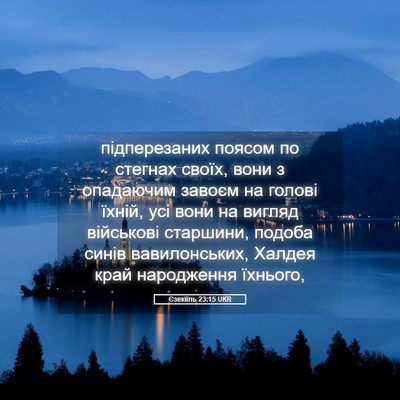 Picture 05 - Єзекіїль 23:15 UKR - підперезаних поясом по - Bible Verse Picture