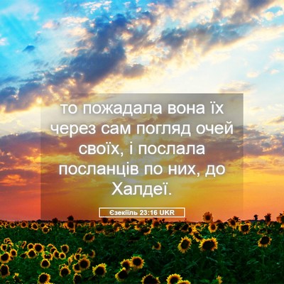 Picture 05 - Єзекіїль 23:16 UKR - то пожадала вона їх через - Bible Verse Picture